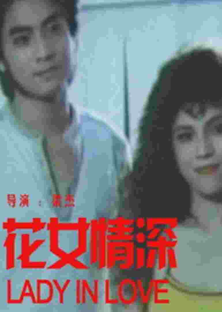 花女情深封面图