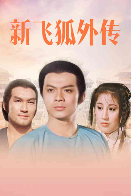 新飞狐外传封面图
