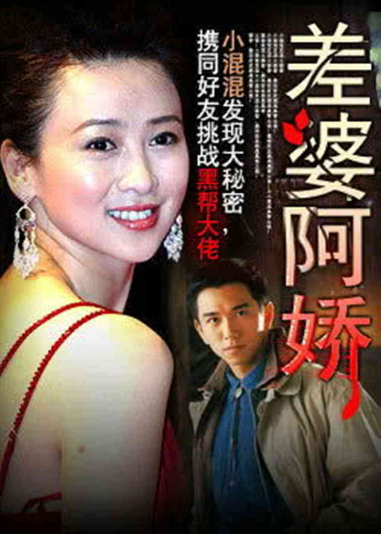 差婆阿娇封面图