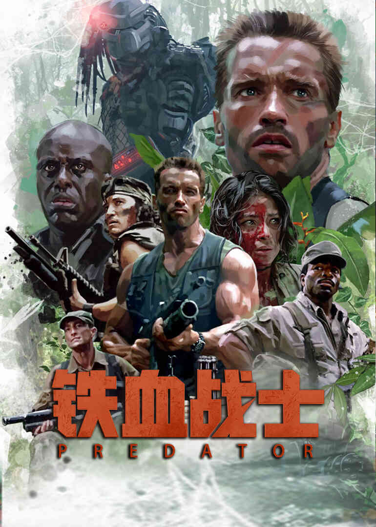 铁血战士封面图