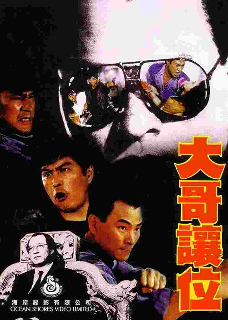 大哥让位封面图