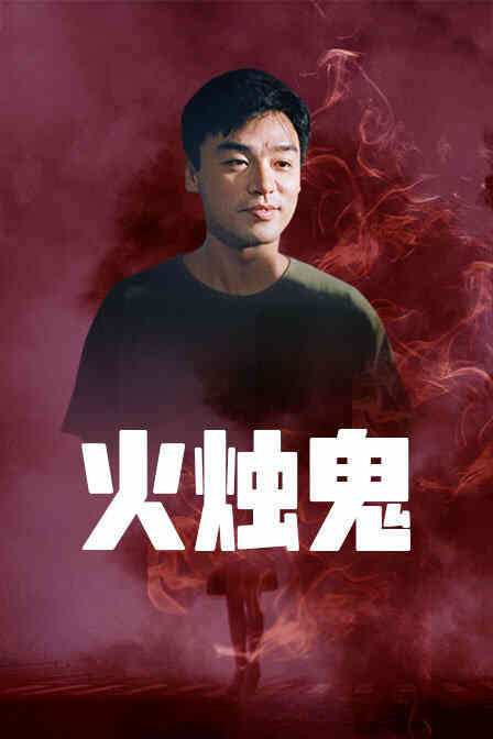 火烛鬼封面图