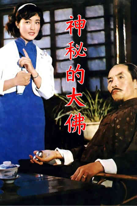 神秘的大佛封面图