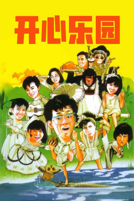 开心乐园封面图