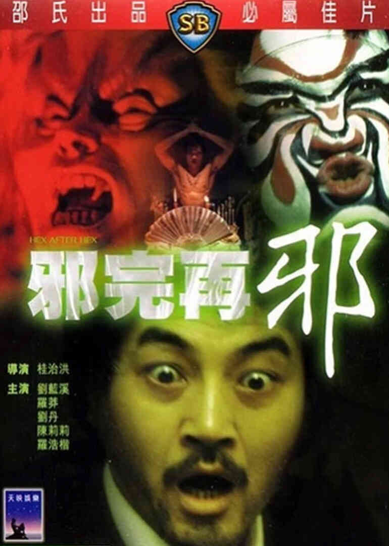 邪完再邪封面图