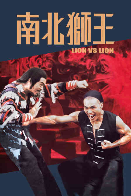 南北狮王封面图