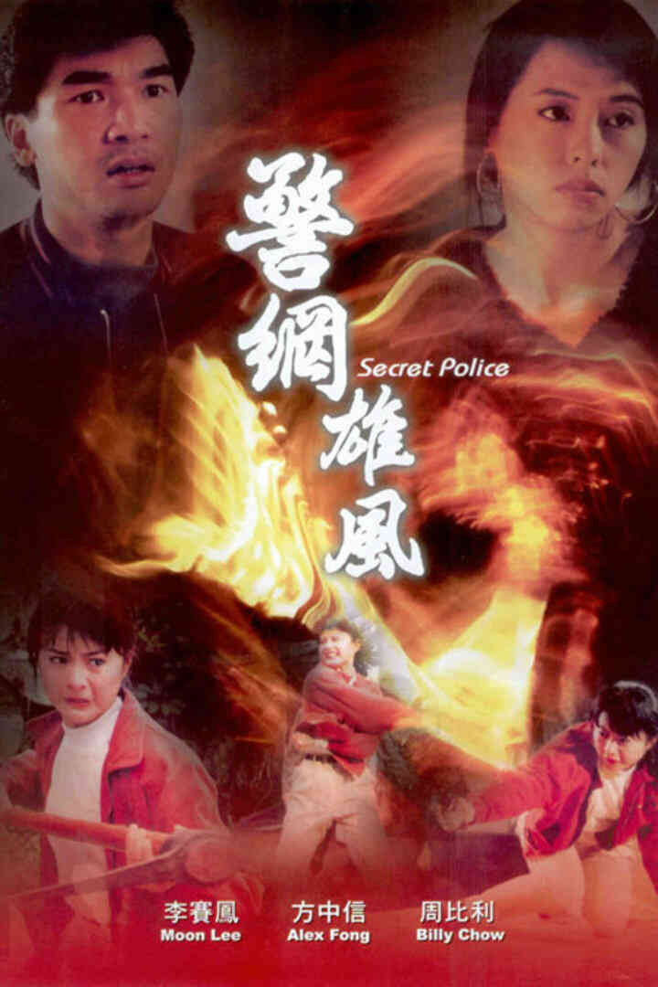 警网雄风封面图