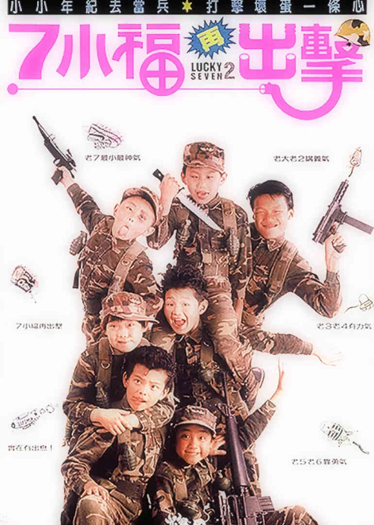 七小福再出击封面图
