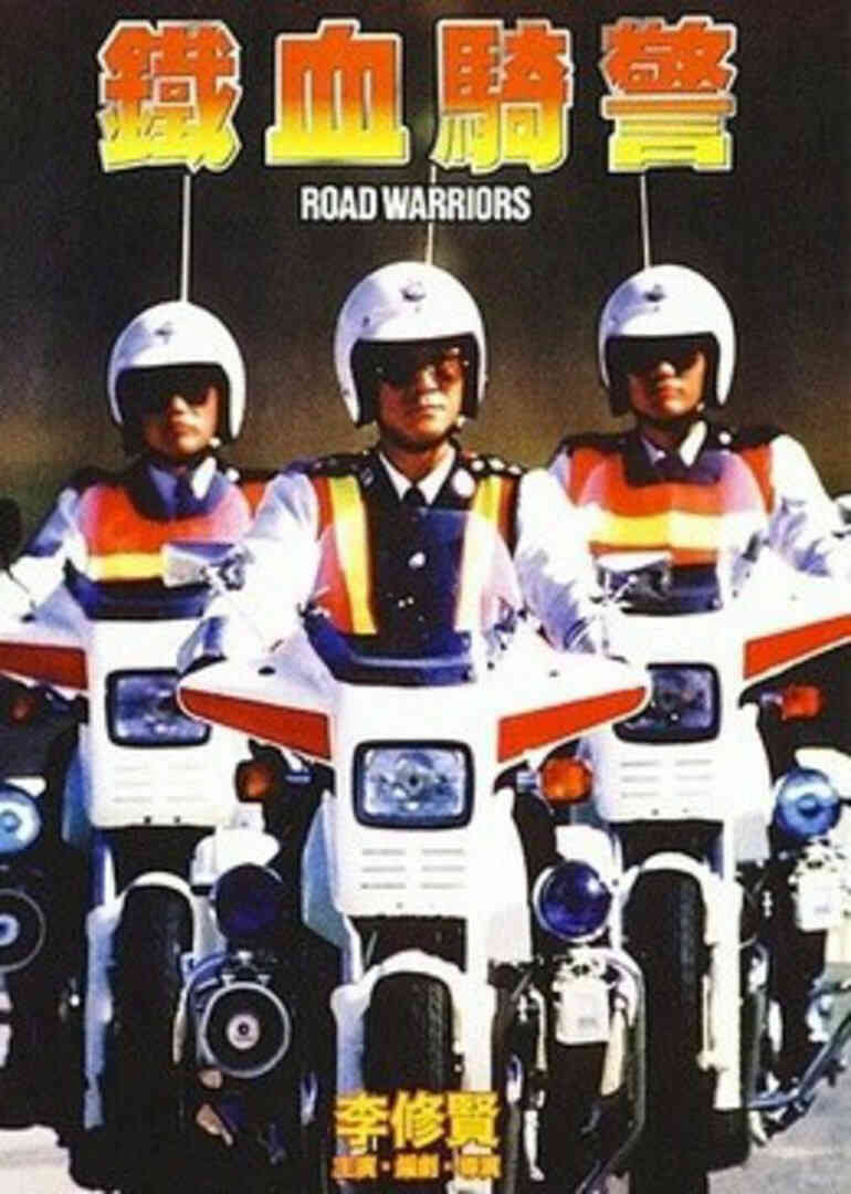 铁血骑警封面图