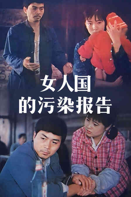 女人国的污染报告封面图