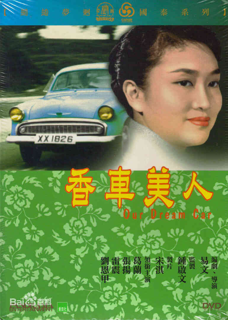 香车美人封面图