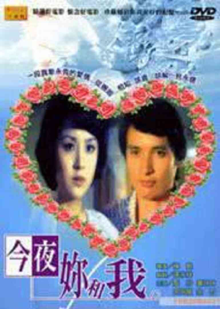 今夜你和我封面图