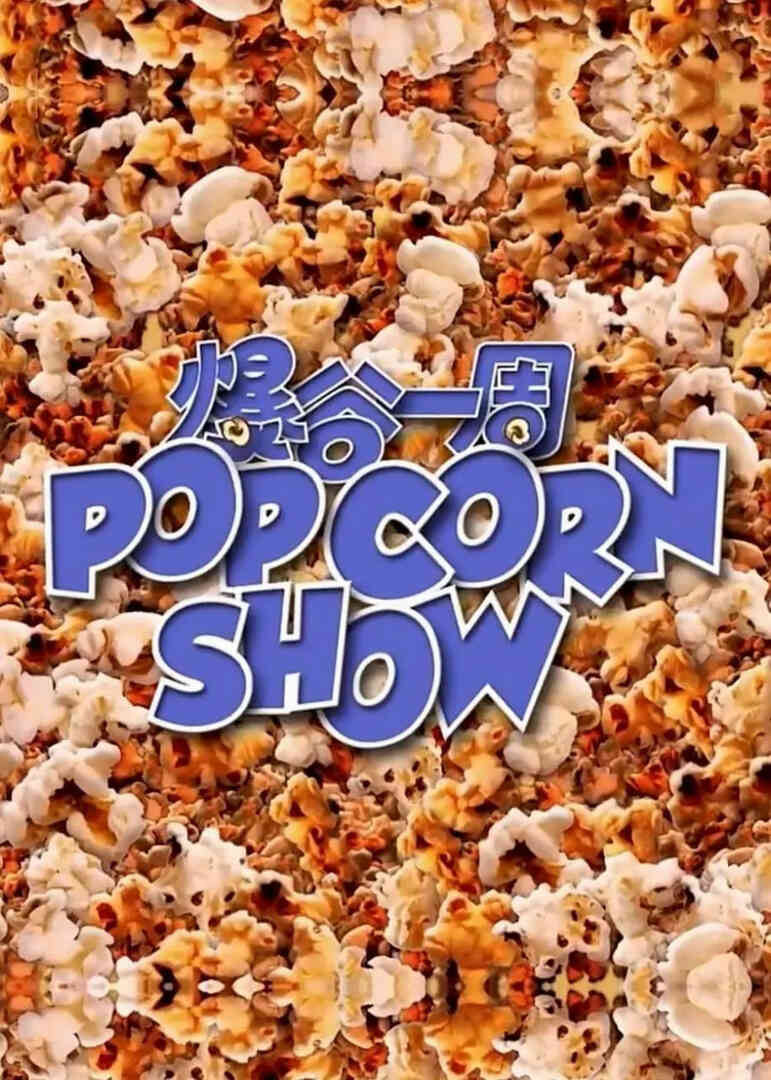 爆谷一周封面图