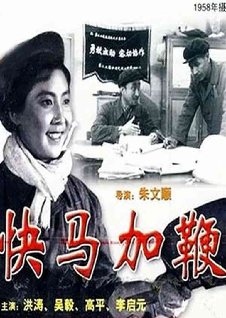 快马加鞭封面图