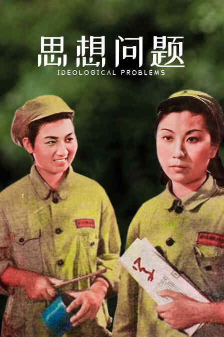 思想问题封面图