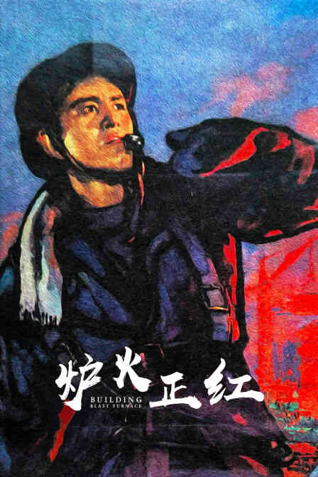 炉火正红封面图