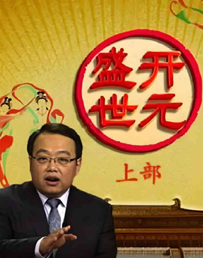 百家讲坛：开元盛世封面图