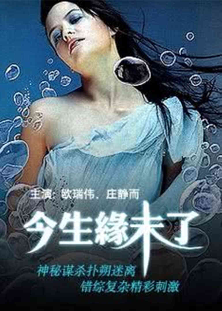 今生缘未了封面图