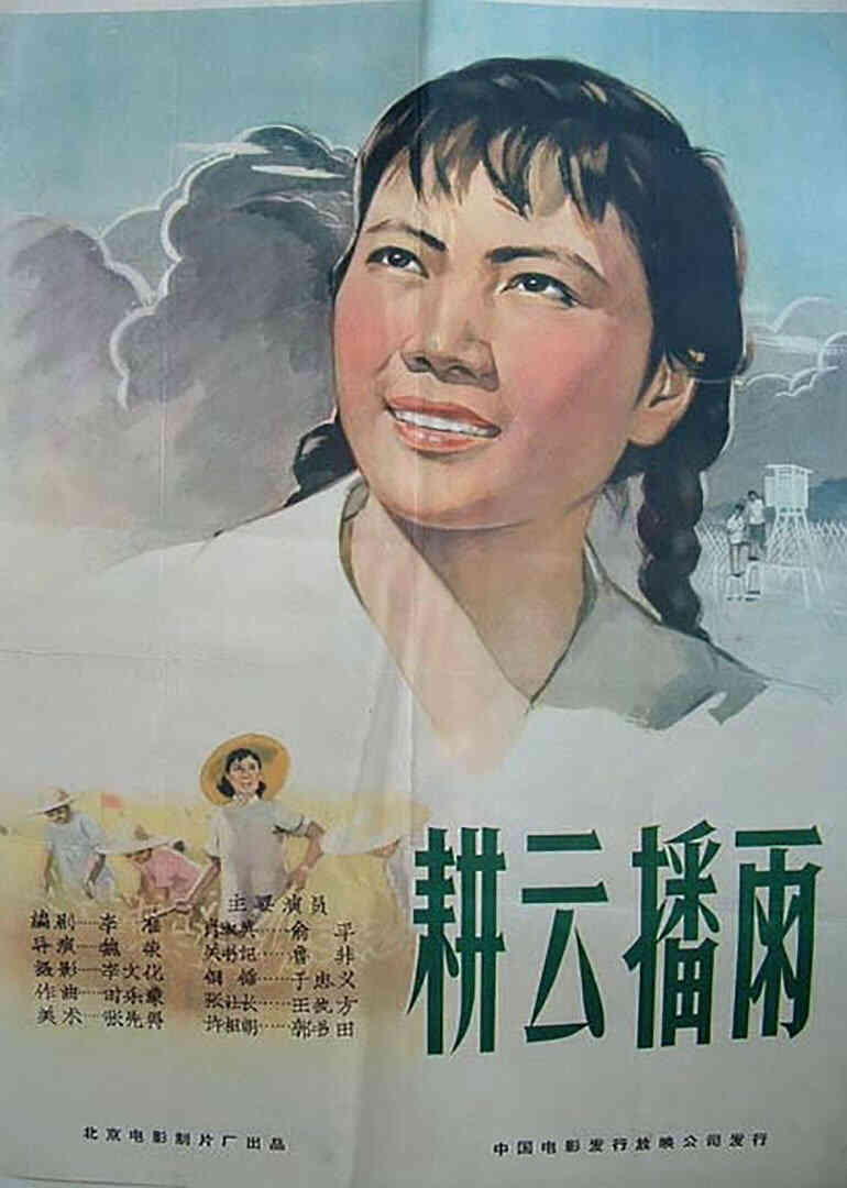 耕云播雨封面图