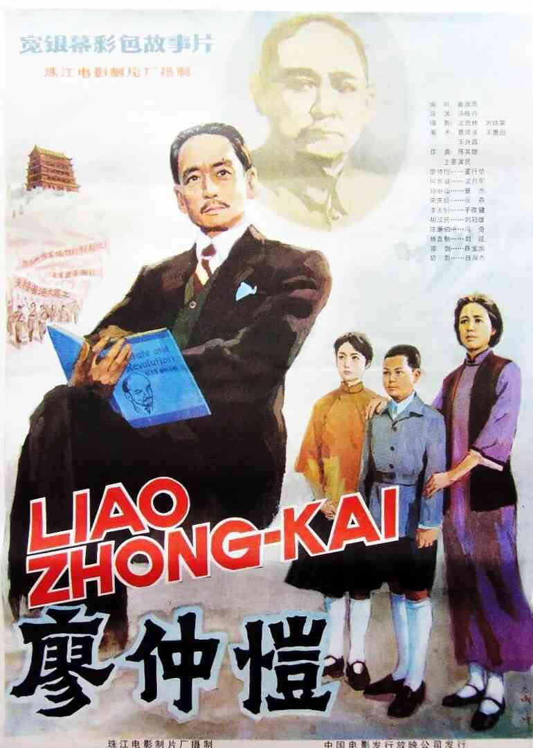 廖仲恺封面图