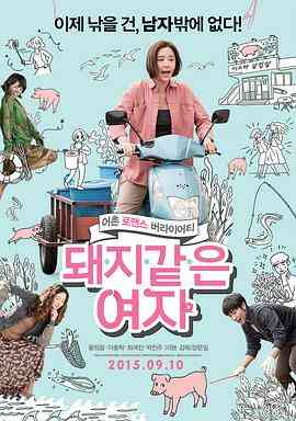 猪一样的女子封面图