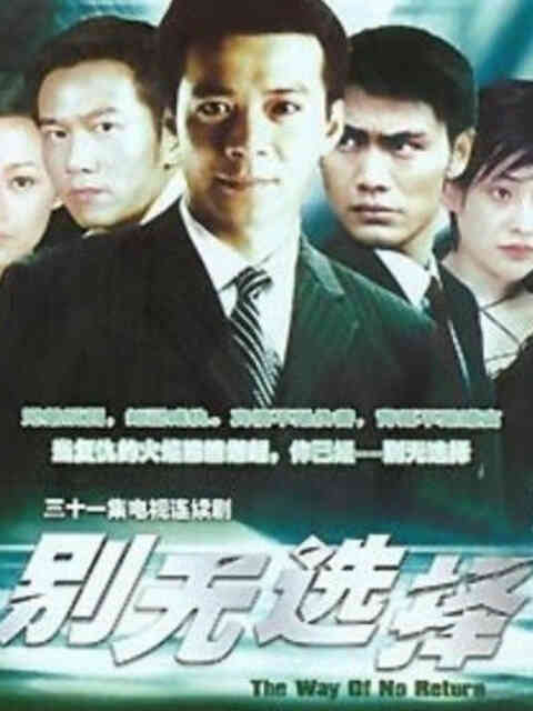 别无选择封面图