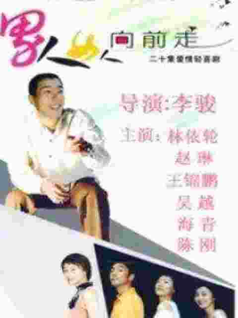 男人女人向前走封面图