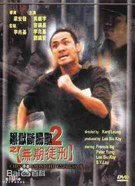 黑狱断肠歌2无期徒刑封面图