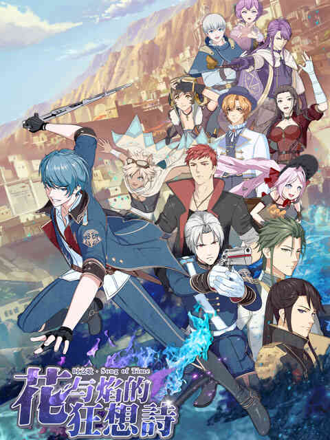 时之歌—花与焰的狂想诗封面图