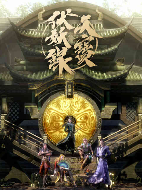 天宝伏妖录封面图