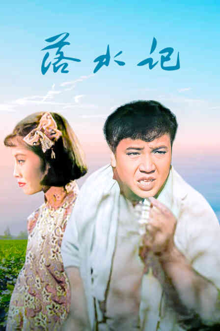 落水记封面图