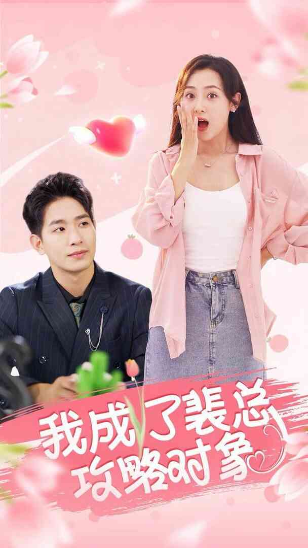 我成了裴总攻略对象封面图