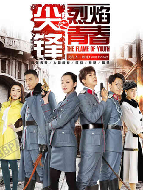 尖锋之烈焰青春封面图