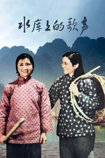 水库上的歌声封面图