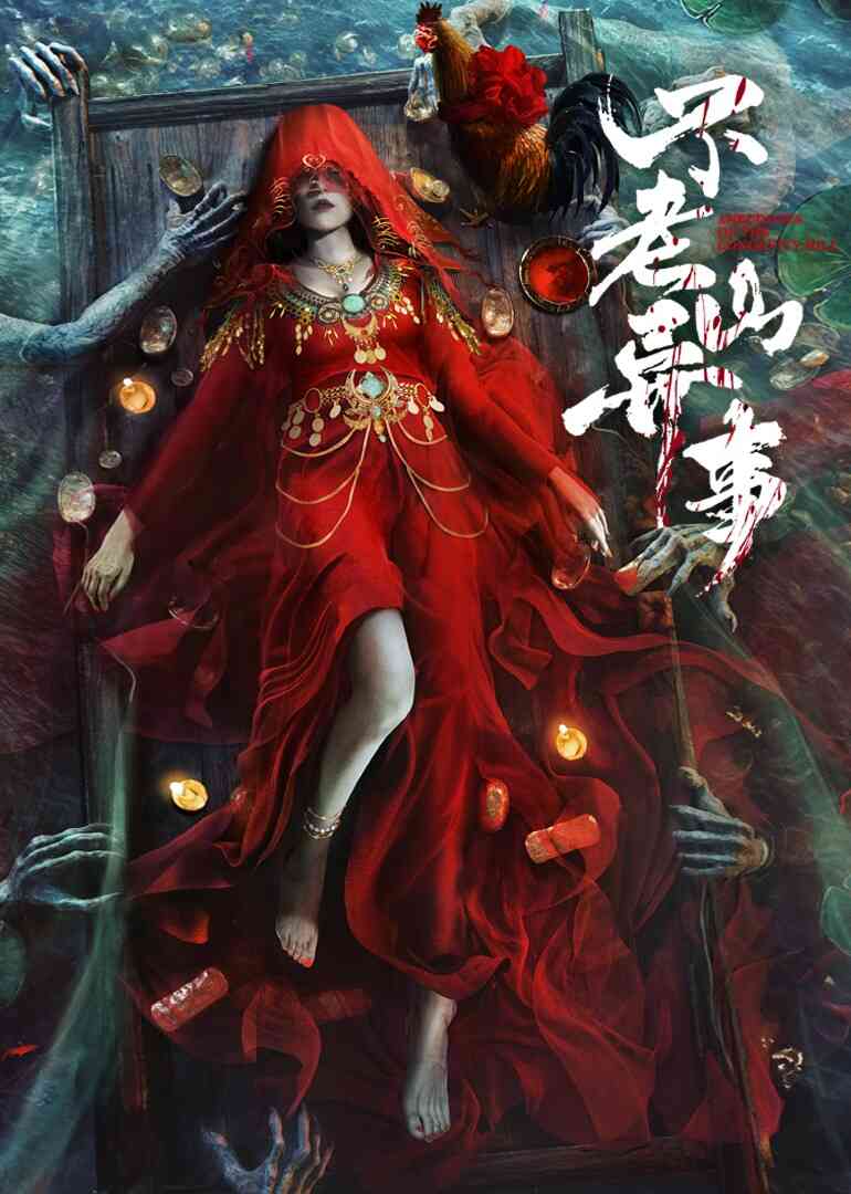 不老山异事封面图