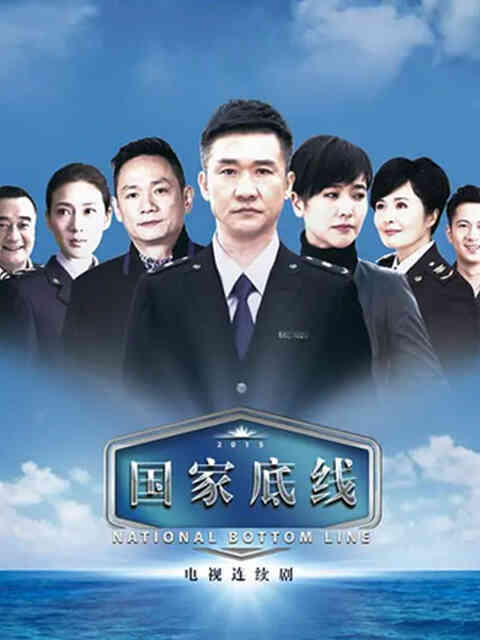 国家底线封面图