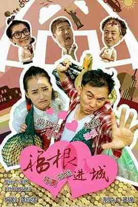 福根进城封面图