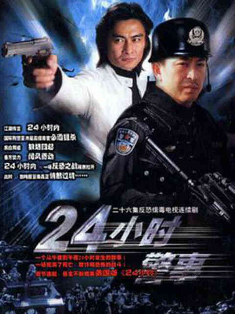 24小时警事封面图