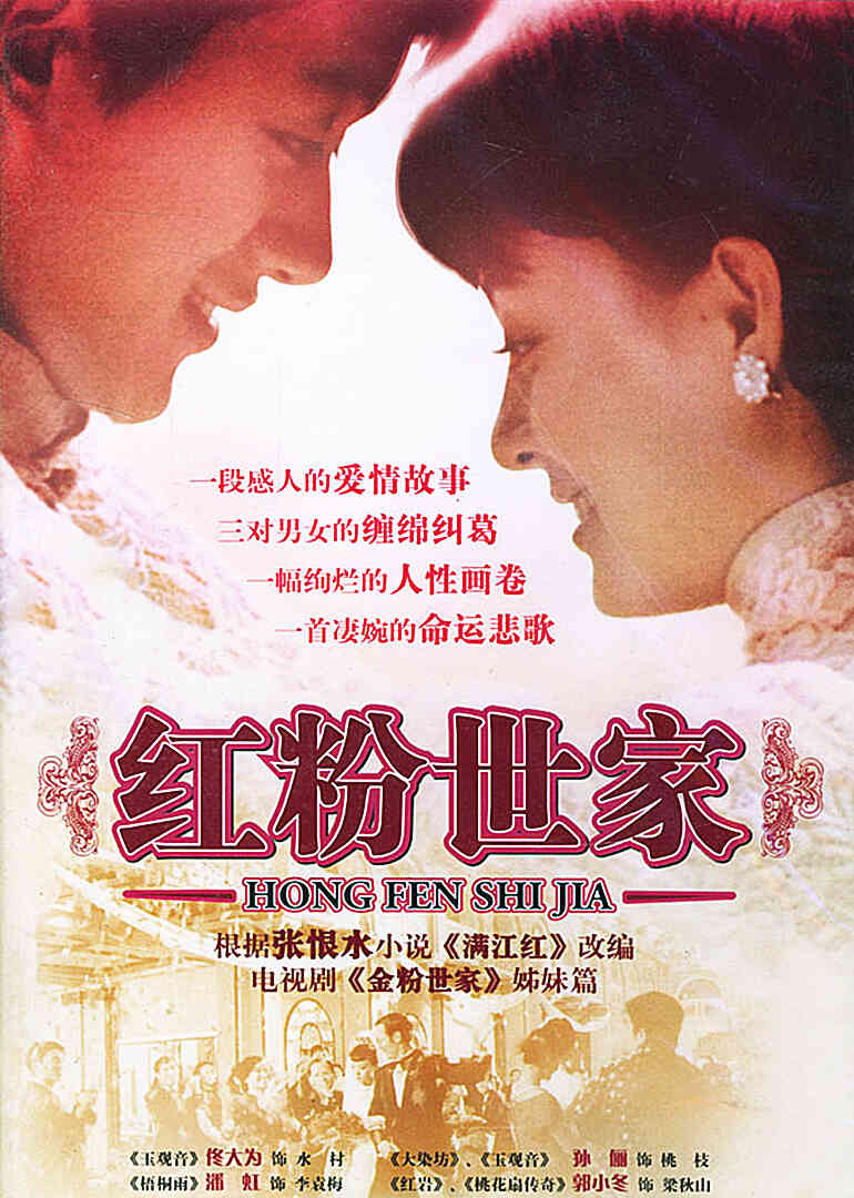 红粉世家封面图