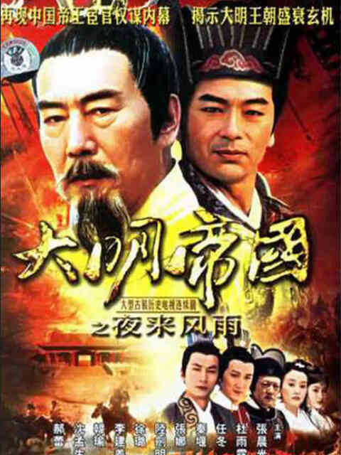 大明帝国之夜来风雨封面图
