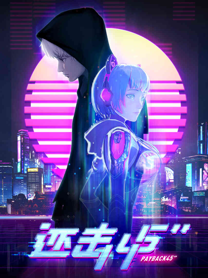 还击45秒封面图