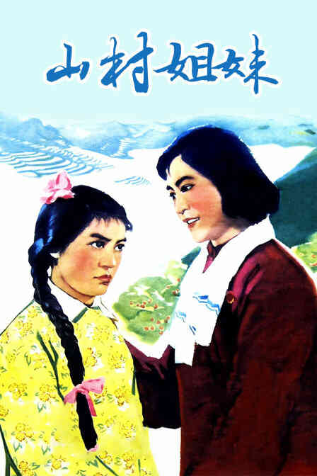 山村姐妹封面图