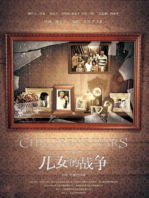 儿女的战争封面图