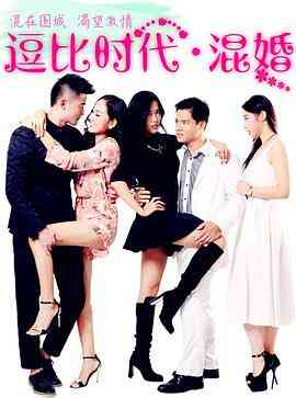 逗比时代·混婚封面图
