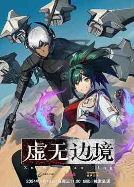 虚无边境 粤语版封面图