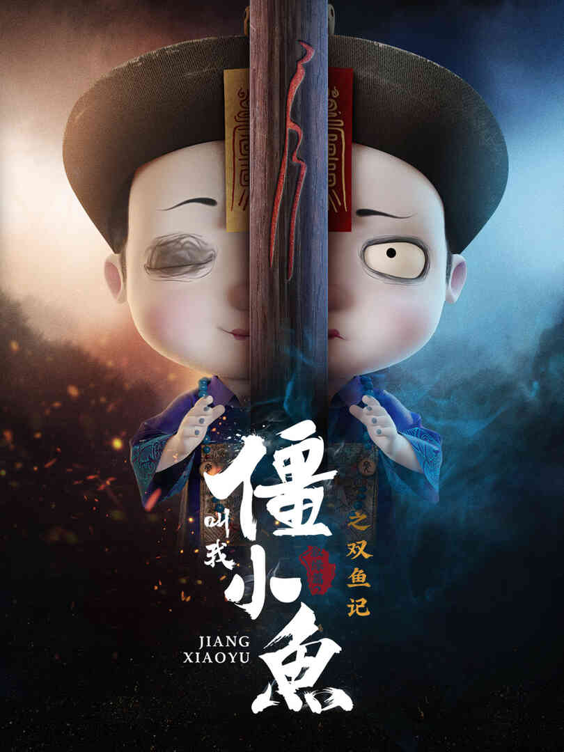 叫我僵小鱼 叙缘篇 第二季 双鱼记封面图