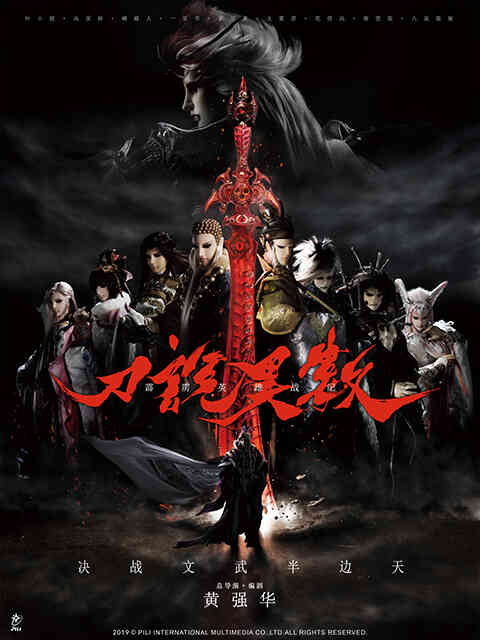 霹雳英雄战纪之刀说异数（普通话）封面图