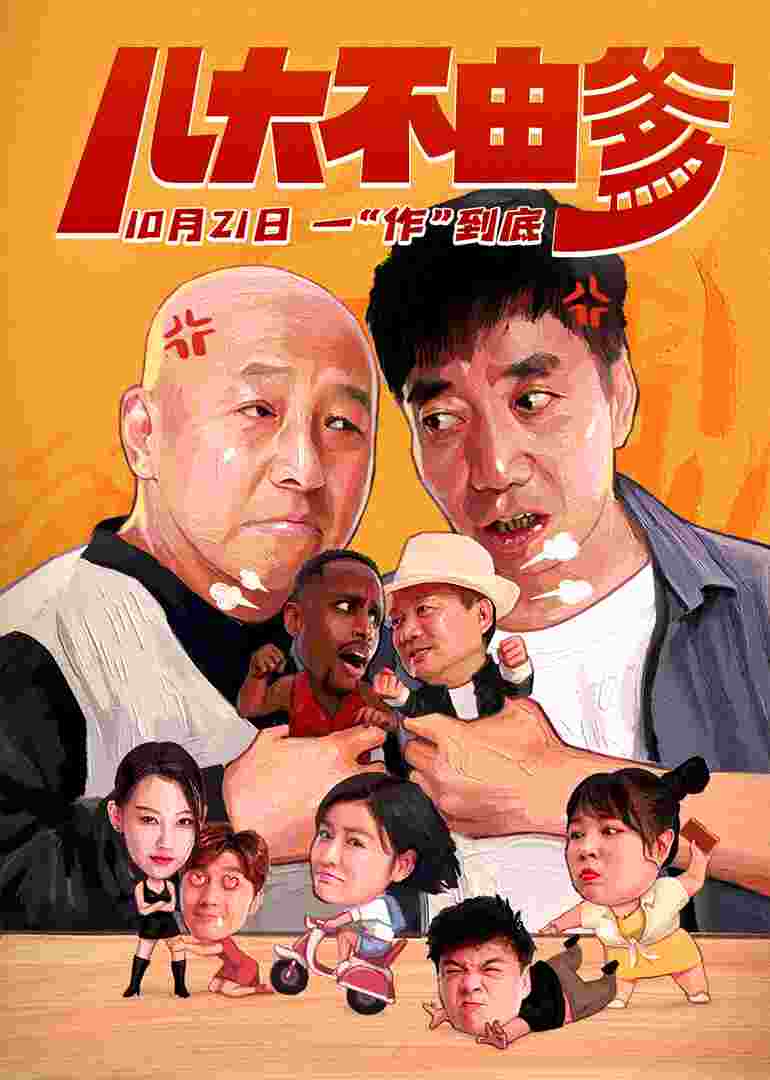 儿大不由爹封面图