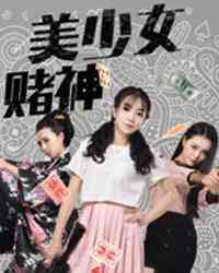 美少女赌神封面图