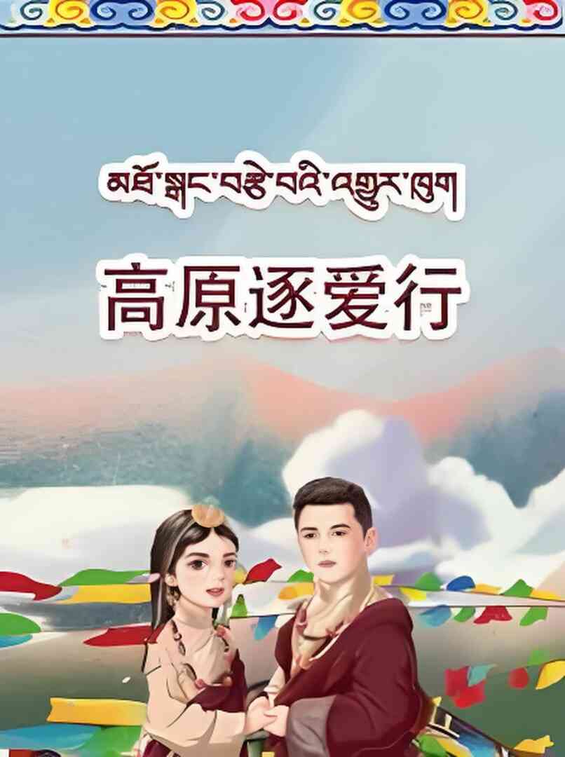 高原逐爱行封面图